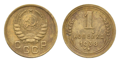 СССР 1 копейка 1938 Y 105 алюминиевая бронза 4682-838
