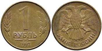 РОССИЯ 1 РУБЛЬ 1992 БУКВА М KM 311, Федорин 3 сталь плакированная латунью 4392-555