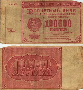 РСФСР 100000 рублей 1921 расчетный знак, серия ГД-053, водяной знак большие звезды, кассир А. Силаев Pick 117a, ZG-II 2.6.31  бумага   6300-24-2-2