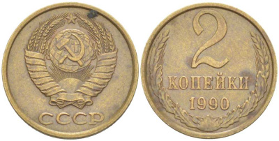 СССР 2 КОПЕЙКИ 1990 ММД KM 127а, Федорин 151 латунь 214-517