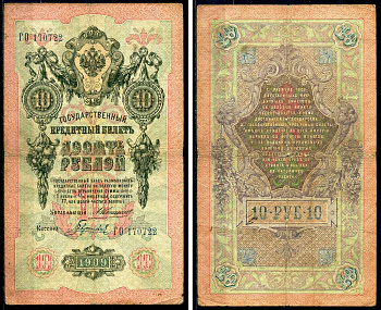 Россия 10 рублей 1909 Государственный кредитный билет управляющий Коншин, кассир Гаврилов ГО Горянов 1.16.70 бумага 6285-48-2-1