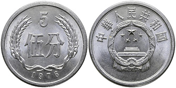 Китай 5 фыней 1976 народная республика KM 3 алюминий 3336-333