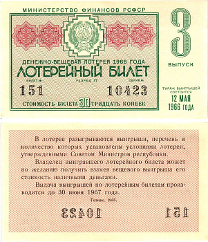 Министерство финансов РСФСР лотерейный билет денежно-вещевой лотерии стоимостью 30 копеек 1966 3-й выпуск, разряд 47 aUNC 8603-51-3-2
