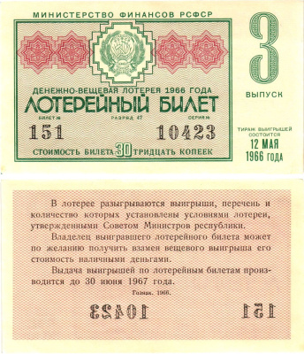 Министерство финансов РСФСР лотерейный билет денежно-вещевой лотерии стоимостью 30 копеек 1966 3-й выпуск, разряд 47 aUNC 8603-51-3-2