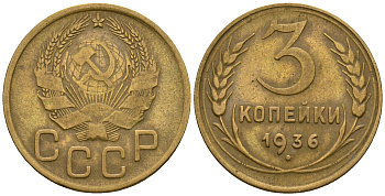 СССР 3 копейки 1936 KM 100, Федорин 42 алюминиевая бронза 4575-337
