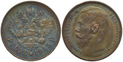 Россия 1 рубль 1915 ВС, Николай II (1894-1917) Биткин 70 R серебро 10-011-49