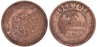 Россия 1 копейка 1904 СПБ Николай II (1896-1917) Биткин 306, KM 9.2 медь 51-2756