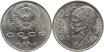 СССР 1 рубль 1991 Махтумкули (1733-1798) KM 283 медно-никель 4394-442