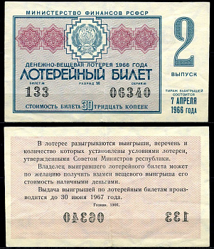 РСФСР 30 копеек 1966 денежно-вещевая лотерея 1966 года, 2-й выпуск, 7 апреля бумага 7203-68-2-2