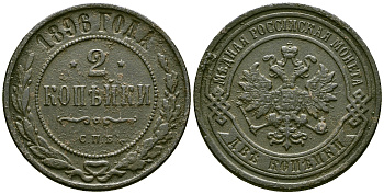 Россия 2 копейки 1896 СПБ, Николай II (1894-1917) Биткин 286 медь 3896-232