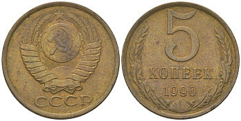 СССР 5 копеек 1990 KM 129a, Schon 78 латунь 4605-1125