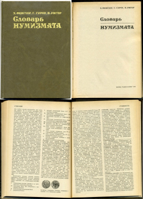 Х. Фенглер, Г. Гироу, В. Унгер. книга "Словарь нумизмата" 1982 328 страниц      00-01-22-09