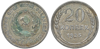 СССР 20 копеек 1925 Федорин 10 серебро 4145-1115