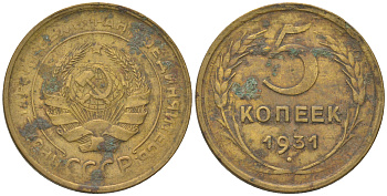 СССР 5 копеек 1931 Федорин 17, KM 94 алюминиевая бронза 4175-442