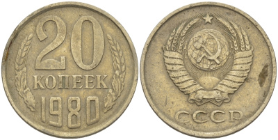 СССР 20 КОПЕЕК 1980 Федорин 137 KM 132 медь никель цинк 24-236