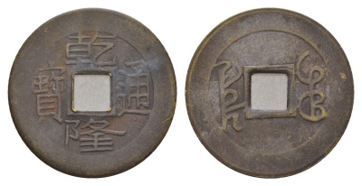 Китай копия игровой жетон в 1 кэш медь 4657-1034