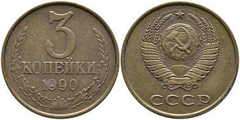 СССР 3 КОПЕЙКИ 1990 ММД KM 128а, Федорин 221 алюминиевая бронза 95-955