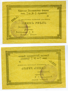 Каменск, Тверская губерния 1 рубль ND (1918) Каменская писчебумажная фабрика бывшего Товарищества М.Г. Кувшинова Кардаков 1.12.1 бумага 439-5-1-2