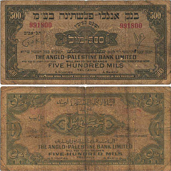 Израиль 500 милсов ND (1948-1951) Англо-Палестинский банк Pick 14а  бумага   8606-1-1-2