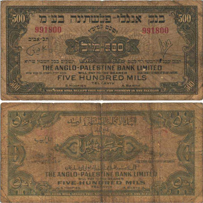 Израиль 500 милсов ND (1948-1951) Англо-Палестинский банк Pick 14а  бумага   8606-1-1-2