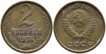 СССР 2 КОПЕЙКИ 1974 Федорин 125 KM 127а латунь 4392-522