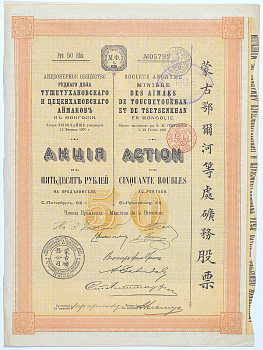 РОССИЯ Акционерное общество рудного дела Тушетухановского и цеценхановского аймаков. Акция в 50 рублей на предъявителя. № 05792. Санкт-Петербург. 1911 бумага 5553-15