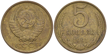 СССР 5 копеек 1991 М (ММД) Y 129a, Ф. № 147 алюминиевая бронза 221-322
