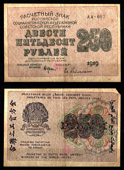 РСФСР 250 рублей 1919 кассир Ев. Гейльман Pick 102 a(5), ZG II 2.5.3 бумага 8588-30-3-1