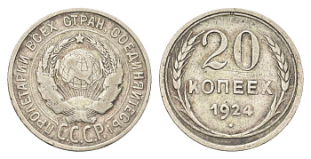 СССР 20 копеек 1924 Y 88 серебро 4659-1141