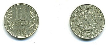 Болгария 10 стотинок 1962 KM 62 никель латунь 59-1221
