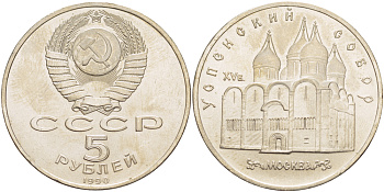 СССР 5 рублей 1989 Успенский собор, Москва XV век KM 246 медно-никель 4184-124