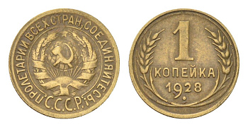 СССР 1 копейка 1928 Y 91 алюминиевая бронза 4702-1157