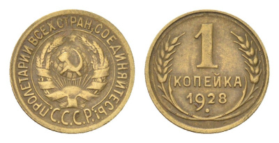 СССР 1 копейка 1928 Y 91 алюминиевая бронза 4702-1157