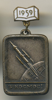СССР ЗНАЧОК (МЕДАЛЬ) 1959 В КОСМОС 7503-7-26