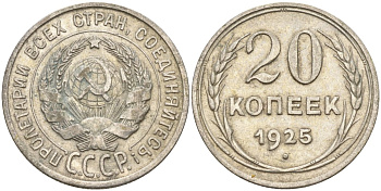 СССР 20 копеек 1925 Федорин 10 серебро 4146-1217