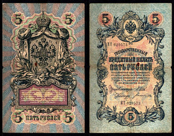 Россия 5 рублей 1909 (1909-1917) Управляющий Шипов и кассир Богатырев Pick 10 b(3), ZG II 1.17.18 бумага 8617-4-1-1