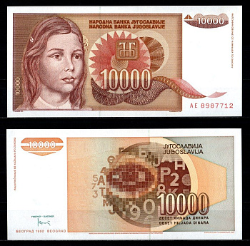 Югославия 10000 динаров 1992 Pick 116 b бумага UNC (пресс) 7375-23-1-1