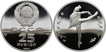 СССР 25 рублей 1990 Русский балет палладий PROOF 00-000-00
