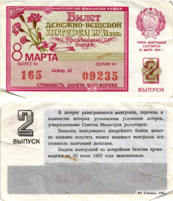 Министерство финансов РСФСР лотерейный билет денежно-вещевой лотерии стоимостью 30 копеек 1981 праздничный выпуск - 8 марта, 2-й выпуск, разряд 80 бумага 8608-32-1-1