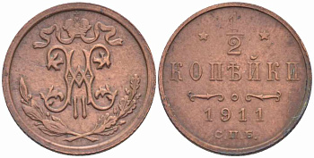 РОССИЯ 1/2 КОПЕЙКИ 1911 СПБ, НИКОЛАЙ II (1894-1917), БИТКИН 271 KM 48.1 медь 417-411