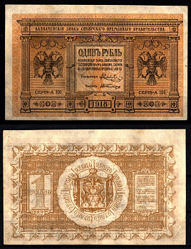 Временное Сибирское Правительство 1 рубль 1918 Pick S816, Кардаков 11.2.1 бумага 8588-19-3-2