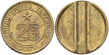 СССР жетон № 26 для торговых автоматов Министерства торговли СССР ND (1955-1977) Федорин 156 латунь 4162-1214