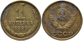 СССР 1 КОПЕЙКА 1989 Федорин 178, ММД KM 126a латунь 96-946