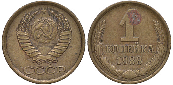 СССР 1 копейка 1988 Федорин 175, ЛМД KM 126a латунь 4609-1048