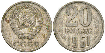 СССР 20 копеек 1961 KM 132, Schon 81 медно-никель 4605-1146