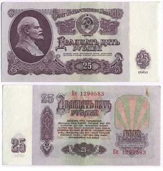 СССР 25 РУБЛЕЙ 1961 ВТОРОЙ ВЫПУСК, ЕСТЬ СВЕЧЕНИЕ В УЛЬТРАФИОЛЕТЕ, РАЗМЕР 124 Х 61 Pick 234b, Сергеев 5b 8588-70-4-2