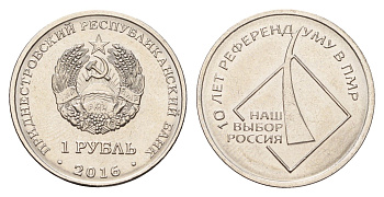 Приднестровье 1 рубль 2016 10 лет референдуму в ПМР - наш выборр Россия KM 246 сталь плакированная никелем UNC 4669-1049