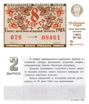 Министерство финансов РСФСР лотерейный билет  денежно-вещевой лотерии стоимость 30 копеек 1983 праздничный выпуск (8 марта), 2-й выпуск, разряд 85   бумага   8612-8-1-1