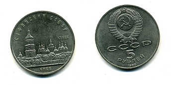 СССР 5 рублей 1988 Софийский собор в Киеве XI век KM 219 медно-никель 79-732