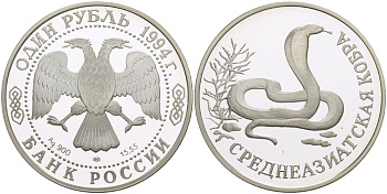 Россия 1 рубль 1994 серия красная книга, среднеазиатская кобра KM 373 серебро PROOF 1084-6-53